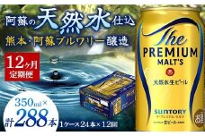 FK7-0028 【12ヶ月定期便】 サントリー ザ・プレミアム・モルツ 350ml×1ケース(24缶) 熊本県 嘉島町 ビール