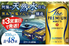 FK7-0031 サントリー ザ・プレミアム・モルツ 350ml×2ケース(48缶) 熊本県 嘉島町 ビール