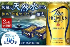 FK7-0032 【2ヶ月定期便】 サントリー ザ・プレミアム・モルツ 350ml×2ケース(48缶) 熊本県 嘉島町 ビール