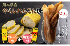FKK19-216 からしれんこん棒（プレーン＆明太子味）