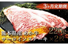 FKK19-227 【3ヵ月定期便】あか牛サーロインステーキ