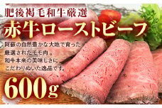 FKK19-228 肥後褐毛和牛厳選 あか牛ローストビーフ（600g）