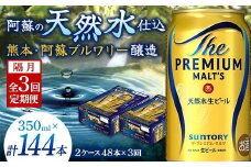 FK7-0038 【隔月全3回定期便】 サントリー ザ・プレミアム・モルツ 350ml×2ケース(48缶) 熊本県 嘉島町 ビール