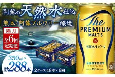 FK7-0039 【隔月全6回定期便】 サントリー ザ・プレミアム・モルツ 350ml×2ケース(48缶) 熊本県 嘉島町 ビール