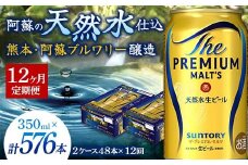 FK7-0037 【12カ月定期便】 サントリー ザ・プレミアム・モルツ 350ml×2ケース(48缶) 熊本県 嘉島町 ビール