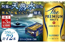 FK7-0029 【隔月全3回定期便】 サントリー ザ・プレミアム・モルツ 350ml×1ケース(24缶) 熊本県 嘉島町 ビール