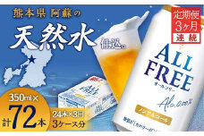 FK7-0096 【3ヶ月連続】サントリー　ALL - FREE　350ml×１ケース(24本)