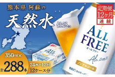 FK7-0100 【12ヶ月連続】サントリー　ALL - FREE 350ml×１ケース(24本)