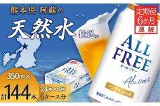 FK7-0099 【6ヶ月連続】サントリー　ALL - FREE　350ml×１ケース(24本)