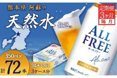FK7-0101 【隔月全3回定期便】サントリー　ALL - FREE  350ml×１ケース(24本)