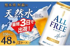 FK7-0103  サントリー ALL - FREE　350ml×2ケース(48本）