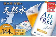 FK7-0102 【隔月全6回定期便】サントリー　ALL - FREE  350ml×１ケース(24本)