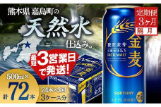 FK7-0092  【隔月3回定期便】サントリー金麦500ml×1ケース(24本） 熊本県 嘉島町 ビール