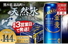 FK7-0090  【6ヶ月連続】サントリー金麦500ml×1ケース(24本） 熊本県 嘉島町 ビール