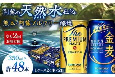 FK7-0118  【プレモル・金麦交互2回お届け便】《サントリー ザ・プレミアム・モルツ350ml×1ケース（24本入）》《サントリー金麦350ml×1ケース（24本入）》熊本県 嘉島町 ビール