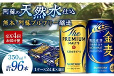 FK7-0119  【プレモル・金麦交互4回お届け便】 《サントリー ザ・プレミアム・モルツ350ml×1ケース（24本入）》《サントリー金麦350ml×1ケース（24本入）》熊本県 嘉島町 ビール