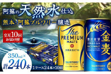 FK7-0122  【プレモル・金麦交互10回お届け便】 《サントリー ザ・プレミアム・モルツ350ml×1ケース（24缶）》《サントリー 金麦350ml×1ケース（24缶）》熊本県 嘉島町 ビール