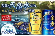 FK7-0123  【プレモル・金麦交互12回お届け便】 《サントリー ザ・プレミアム・モルツ350ml×1ケース（24缶）》《サントリー 金麦350ml×1ケース（24缶）》熊本県 嘉島町 ビール