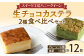 生チョコ入りのしっとり生地に、さらにチョコをはさみました。2種のお味を楽しめるのもうれしいセットです。