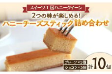 FKK19-466 2つの味が楽しめる ハニーチーズスティック詰合せ10本入