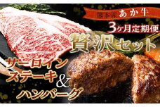 FKK19-267 【3ヵ月定期便】贅沢セット（あか牛サーロインステーキ440g・あか牛ハンバーグ100g×10個）