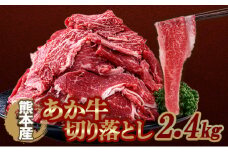 FKK19-991 あか牛切り落とし2.4kg（300g×8パック）