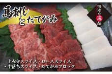 FKK19-862 馬刺し・たてがみセット（スペシャル限定品）