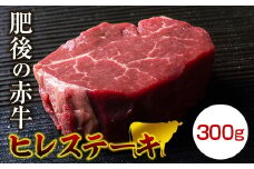 FKK19-270 肥後のあか牛ヒレステーキ 300g
