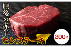 FKK19-270 肥後のあか牛ヒレステーキ 300g