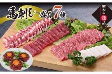 FKK19-863 豪華！馬刺し盛り 7種食べ比べセット