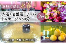 FKK19-18D 入浴+岩盤浴+リンパトレナージュ60分(2枚） ペアでもおひとり様2回利用でもOK