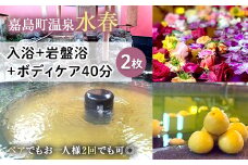 FKK19-18E 入浴+岩盤浴+ボディケア40分(2枚） ペアでもおひとり様2回利用でもOK