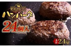 FKK19-396 【肥後あか牛入り】ハンバーグ100gｘ24個（2.4kg）