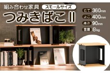 FKK19-02A 組み合わせ家具 「つみ木ばこⅡ」スモールサイズ
