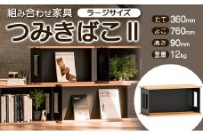 FKK19-02C 組み合わせ家具 「つみ木ばこⅡ」ラージサイズ