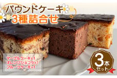 FKK19-522 パウンドケーキ３種詰合せ