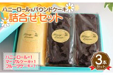 FKK19-565 ハニーロールとパウンドケーキ詰合せ