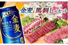 FKK19-04A 金麦と馬刺しのセット