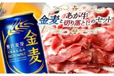 FKK19-04C サントリー 金麦とあか牛切り落としセット