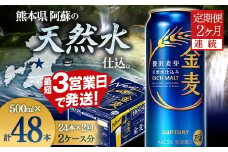 FK7-0086  【2ヶ月連続】サントリー 金麦 500ml×1ケース(24本） 熊本県 嘉島町 ビール