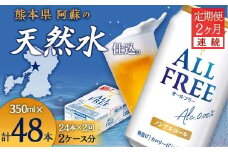 FK7-0095 【2ヶ月連続】サントリー　ALL - FREE  350ml×1ケース(24本)