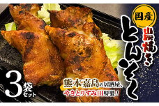 FK7-0007 やきとりすみ田特製！国産 本格炭焼きとんそく 3袋セット
