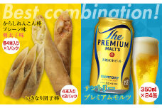 FKK19-05D からしれんこん棒・いきなり団子棒とビール（サントリー ザ・プレミアム・モルツ）のセット