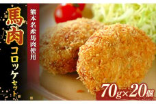 FKK19-542 馬肉コロッケセット（70g×20個）