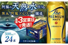 FK7-0040 サントリー ザ・プレミアム・モルツ 500ml×1ケース（24缶）熊本県 嘉島町 ビール
