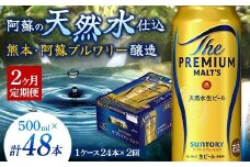 FK7-0041 【2カ月定期便】 サントリー ザ・プレミアム・モルツ 500ml×1ケース(24缶) 熊本県 嘉島町 ビール