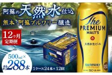 FK7-0046 【12カ月定期便】 サントリー ザ・プレミアム・モルツ 500ml×1ケース(24缶) 熊本県 嘉島町 ビール