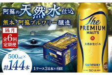 FK7-0048 【隔月6回定期便】 サントリー ザ・プレミアム・モルツ 500ml×1ケース(24缶) 熊本県 嘉島町 ビール