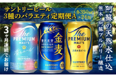 FK7-0133 【3回定期便】サントリービール3種のバラエティ定期便A ザ・プレミアム・モルツ香るエール/金麦/ザ・プレミアム・モルツ 熊本県 嘉島町 ビール