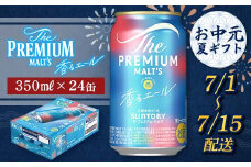 FKK22-194 【7/1～7/15配送】サントリーザ・プレミアム・モルツ ＜香る＞エール （ジャパニーズエール） 350ml×1ケース